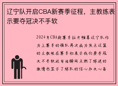 辽宁队开启CBA新赛季征程，主教练表示要夺冠决不手软