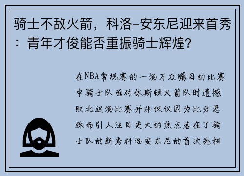 骑士不敌火箭，科洛-安东尼迎来首秀：青年才俊能否重振骑士辉煌？