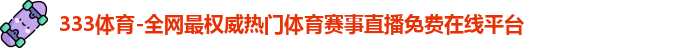333体育